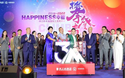 绿之韵幸福国际三周年庆典盛大举行