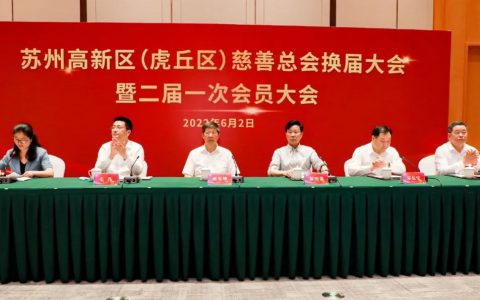 苏州高新区慈善总会二届一次会议召开，绿叶科技集团当选荣誉会长单位