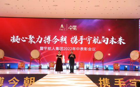 宇航人集团2022年年中表彰会议圆满闭幕