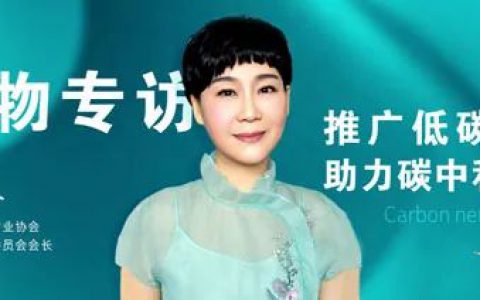 绿之韵|中国低碳生活网专访戴嵘会长