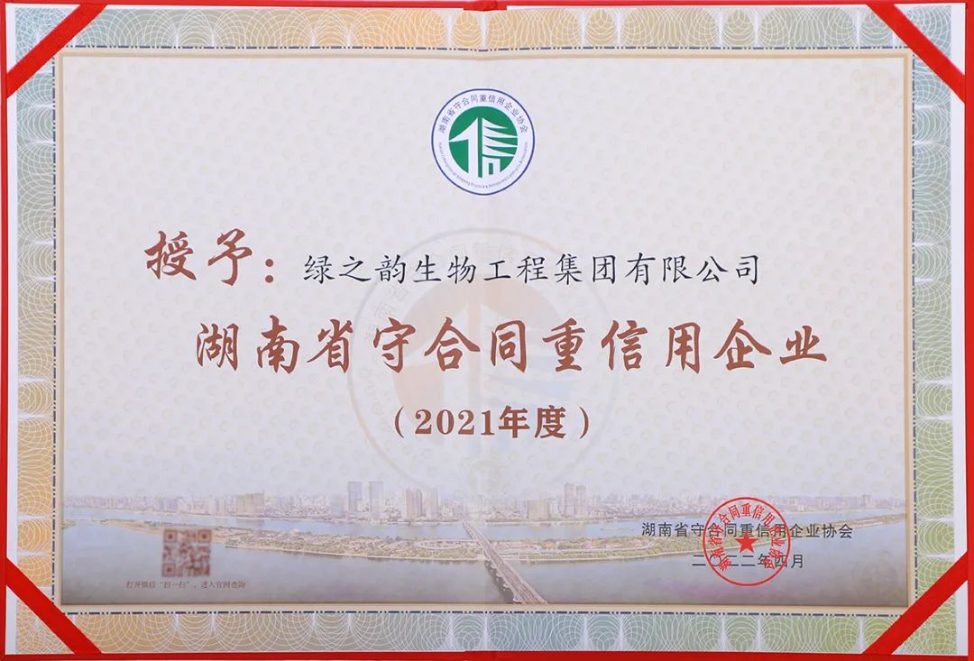 绿之韵集团再次获评“湖南省守合同重信用企业”“长沙市守合同重信用企业”