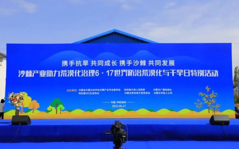 沙棘产业助力荒漠化治理6·17世界防治荒漠化与干旱日特别活动”在宇航人盛乐厂区成功举行