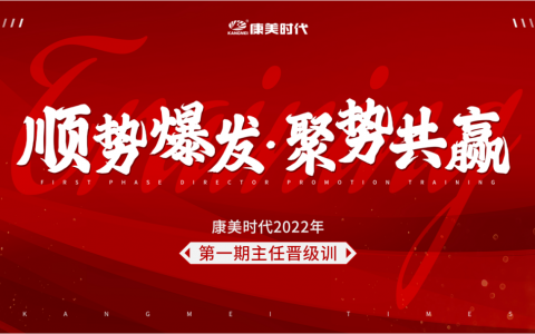 康美2022年第一期主任晋级训圆满收官！