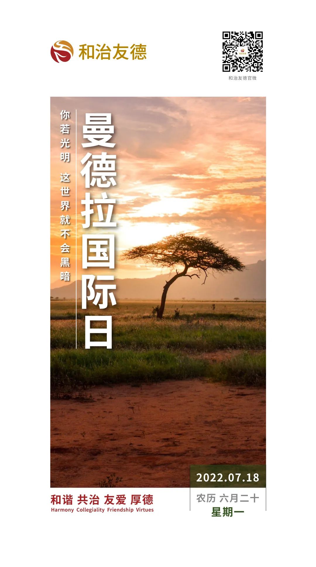 和治友德|纳尔逊·曼德拉：你若光明，这世界就不会黑暗
