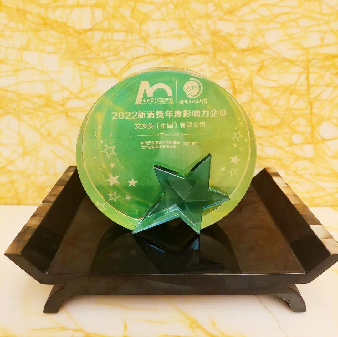 祝贺！艾多美（中国）受邀参加2022新消费品牌节——再获多项荣誉！
