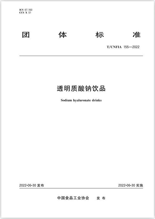 透明质酸钠饮品团标出炉 华熙生物参与制定