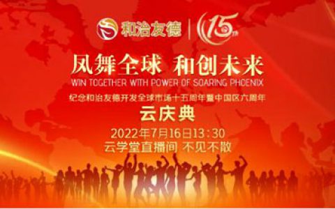 和治友德中国区六周年云庆典7.16不见不散