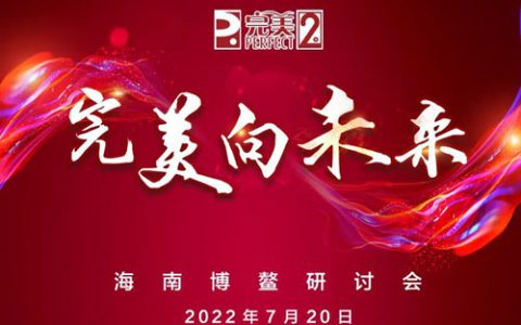 预告|完美向未来 720年中盛典 不见不散