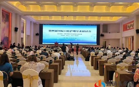 无限极受邀参加第四届国际口腔护理学术研讨会并发表专题演讲