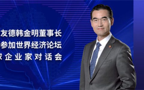 和治友德韩金明董事长受邀参加世界经济论坛全球企业家特别对话会