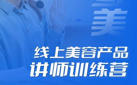 即将开营 | 艾多美线上美容产品讲师训练营