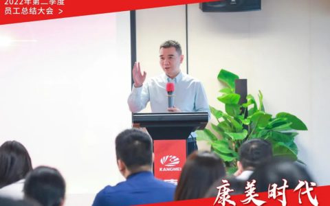 康美时代2022年第二季度员工大会顺利召开！