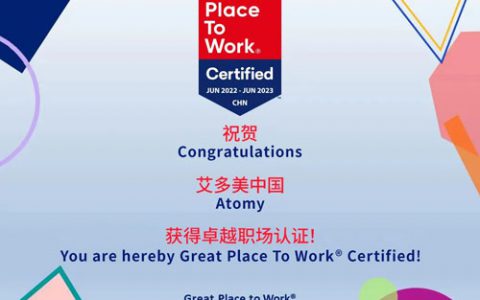 艾多美（中国）获得大中华区“卓越职场”认证