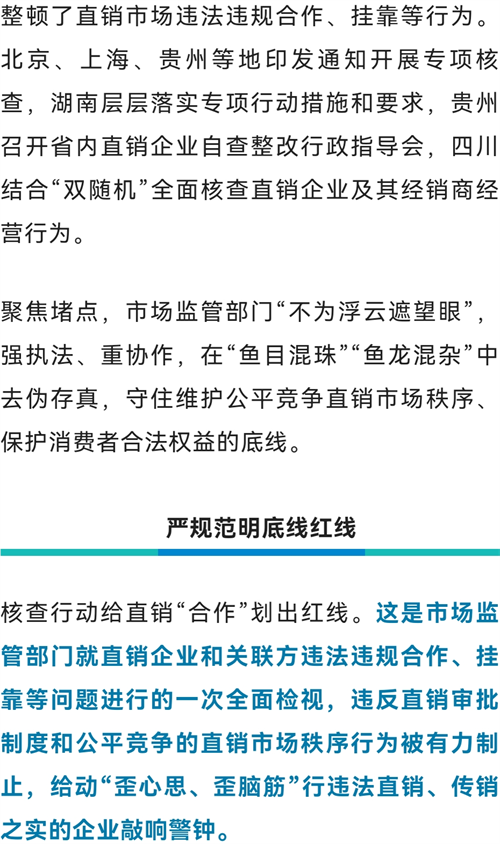 三部门联动全国核查，全面体检直销企业违法违规合作、挂靠