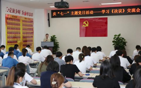 康婷举行庆“七一”主题党日活动—— 学习《中共中央关于党的百年奋斗重大成就和历史经验的决议》交流会