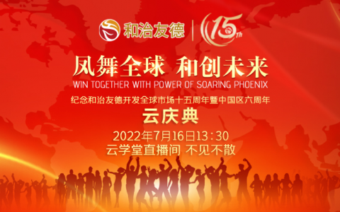 敬请期待 不见不散：纪念和治友德开发全球市场十五周年暨中国区六周年云庆典倒计时15天！