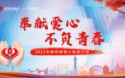 奉献爱心，不负青春！安然第四届爱心血库行动全国火热进行中！