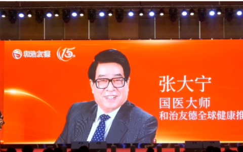 和治友德携手国医大师张大宁开发《痛风保肾食疗方》造福人类健康事业