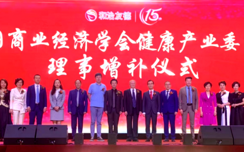 中国商业经济学会健康产业委员会理事增补仪式顺利举行