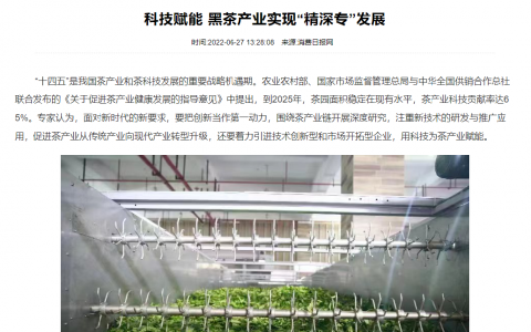 消费日报网：科技赋能 黑茶产业实现“精深专”发展