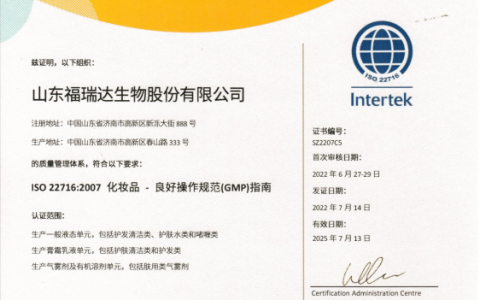 祝贺！福瑞达生物股份通过ISO22716/GMPC认证