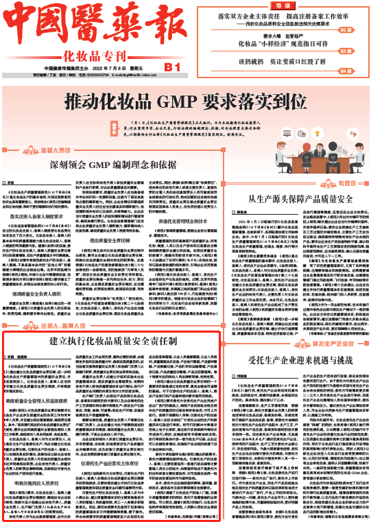 无限极第三次在《中国医药报》上分享化妆品安全管理经验