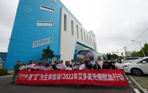用“艾”为生命加油，艾多美无偿献血活动开启