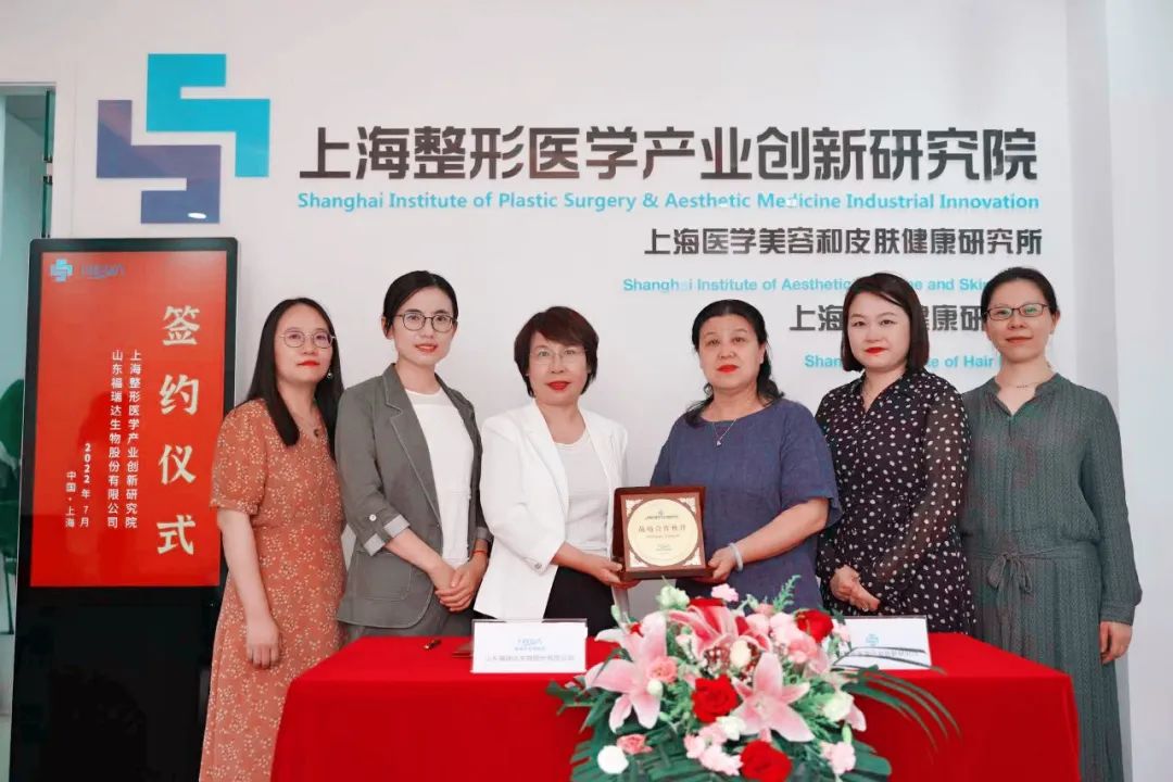 福瑞达生物股份与上海整形医学产业创新研究院签署战略合作协议