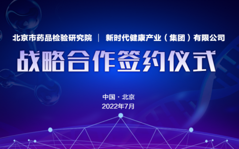 强强联合！优势互补！北京市药品检验研究院与新时代公司即将开启战略合作