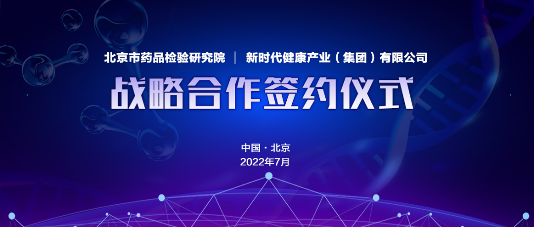 强强联合！优势互补！北京市药品检验研究院与新时代公司即将开启战略合作