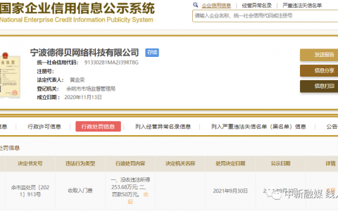 宁波德得贝网络科技因销售“通络祛寒保健液”涉嫌传销被罚没300多万元