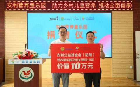 安利：关注儿童营养 铁岭市启动营养童乐园项目助力乡村儿童健康成长