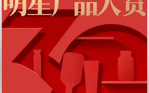无限极创业30周年明星产品大赏，即将开始！