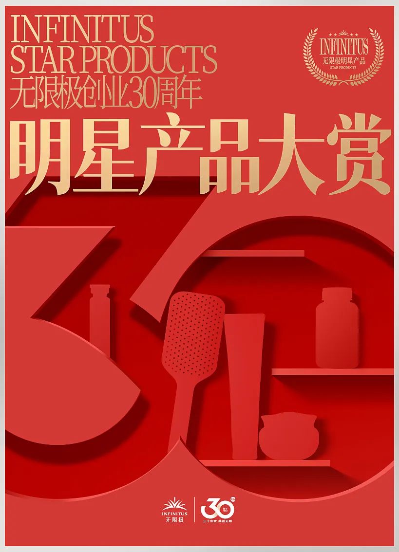 无限极创业30周年明星产品大赏，即将开始！