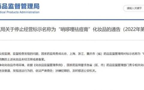 国家药监局：标示名称为“哨哆哩祛痘膏”化妆品停止经营