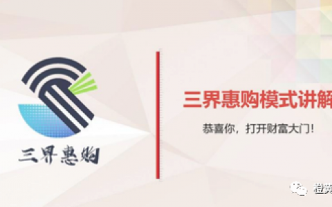 “三界惠购”APP宣传月赚48\%，“社交电商+抢购寄售模式”涉嫌传销？