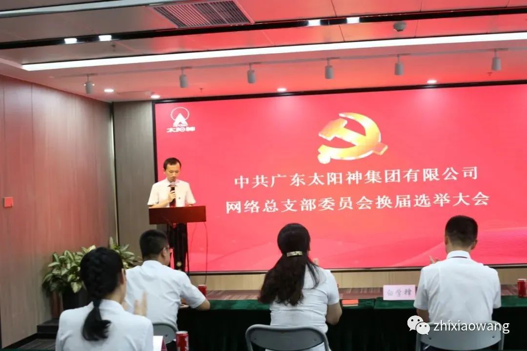 太阳神网络党总支委员会换届选举大会圆满结束