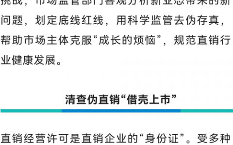 三部门联动全国核查，全面体检直销企业违法违规合作、挂靠