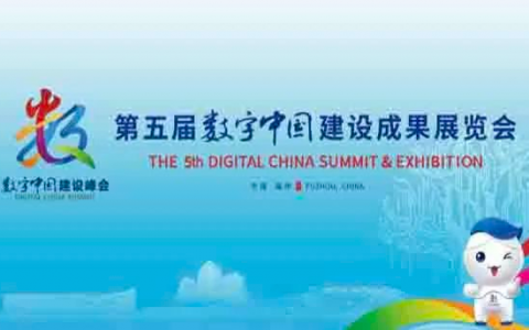 康美倍舒茵益生菌抑菌凝胶亮相第五届数字中国建设成果展览会！