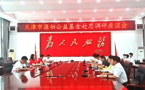 源初公益：秉承公益大爱 承担社会责任