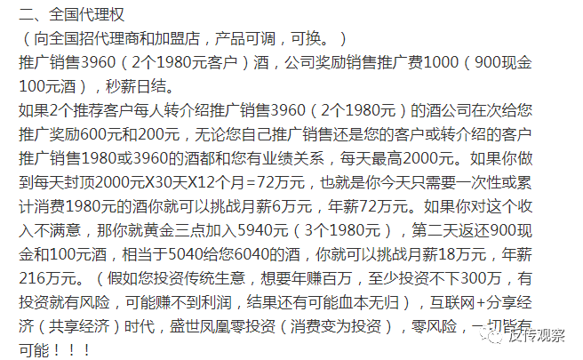 号称中国首款舒适性白酒的盛世凤凰新零售模式涉嫌传销