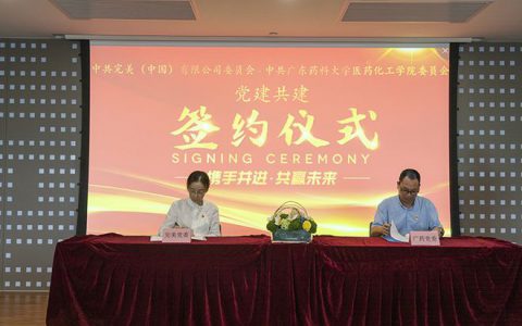完美广药共携手 结对共建促发展