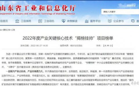 曲阜：焦点福瑞达关键核心技术入围省工信厅“揭榜挂帅”项目榜单