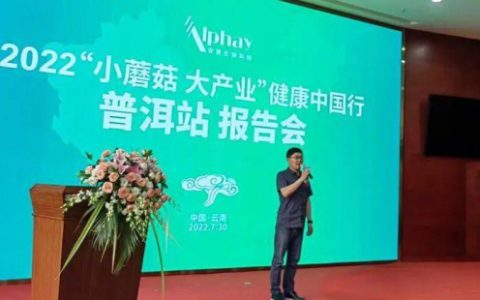 安惠“小蘑菇 大产业”健康中国行走进普洱