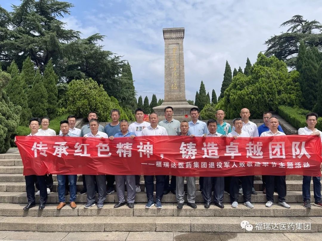 “传承红色精神，铸造卓越团队”福瑞达医药集团开展退役军人致敬建军节主题活动