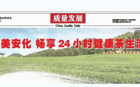 理想华莱|中国质量报：大美安化 畅享24小时健康茶生活