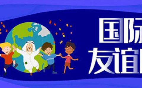 和治友德|国际友谊日：让友谊成跨经纬的桥梁