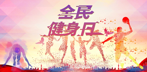 和治友德|全民健身日：科学养生 幸福一生