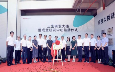三生研发大楼正式落成 研发新动能加速起航