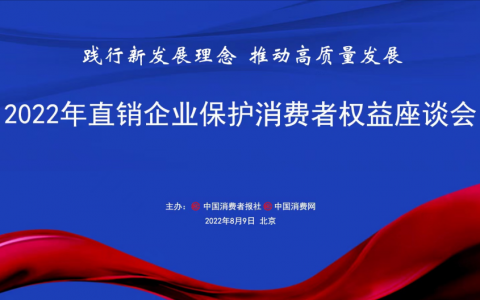 和治友德公司参加2022年直销企业保护消费者权益座谈会
